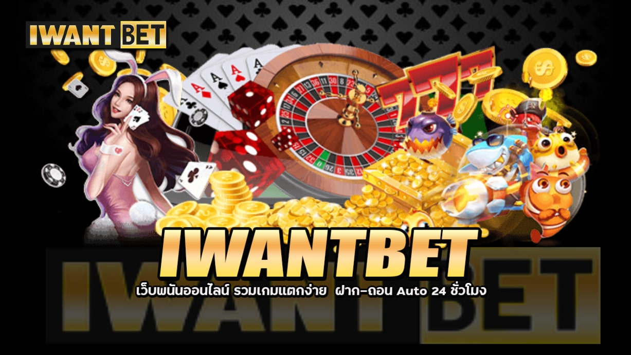 IWANTBET เว็บพนันออนไลน์ รวมเกมแตกง่าย ฝาก-ถอน Auto 24 ชั่วโมง